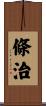 條治 Scroll