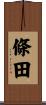 條田 Scroll