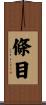 條目 Scroll