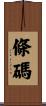 條碼 Scroll