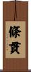條貫 Scroll