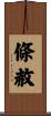 條赦 Scroll