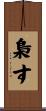 梟す Scroll