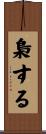 梟する Scroll
