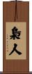 梟人 Scroll