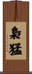 梟猛 Scroll