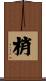 梢 Scroll