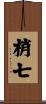 梢七 Scroll