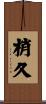 梢久 Scroll