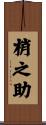 梢之助 Scroll