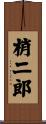 梢二郎 Scroll