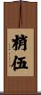 梢伍 Scroll