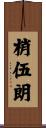 梢伍朗 Scroll