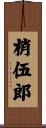 梢伍郎 Scroll