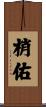 梢佑 Scroll