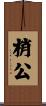 梢公 Scroll