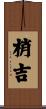 梢吉 Scroll