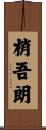 梢吾朗 Scroll