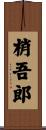 梢吾郎 Scroll