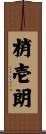 梢壱朗 Scroll
