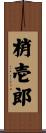 梢壱郎 Scroll