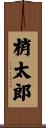 梢太郎 Scroll