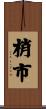 梢市 Scroll