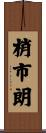 梢市朗 Scroll