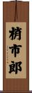 梢市郎 Scroll