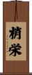 梢栄 Scroll