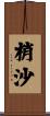 梢沙 Scroll