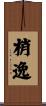 梢逸 Scroll