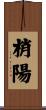 梢陽 Scroll