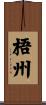 梧州 Scroll