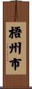 梧州市 Scroll
