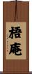 梧庵 Scroll
