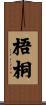 梧桐 Scroll