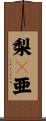 梨々亜 Scroll