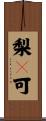 梨々可 Scroll