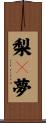 梨々夢 Scroll