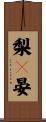 梨々晏 Scroll