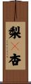 梨々杏 Scroll