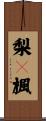 梨々楓 Scroll