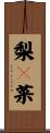 梨々菜 Scroll