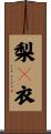 梨々衣 Scroll