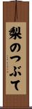 梨のつぶて Scroll