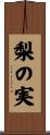 梨の実 Scroll