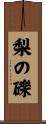 梨の礫 Scroll