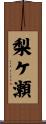 梨ケ瀬 Scroll