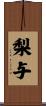 梨与 Scroll